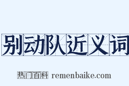 别动队近义词是什么意思的图片